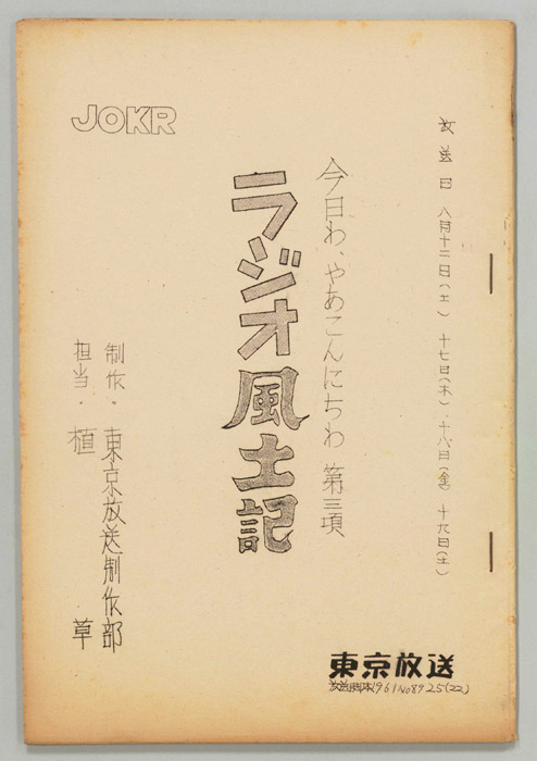 ラジオ風土記