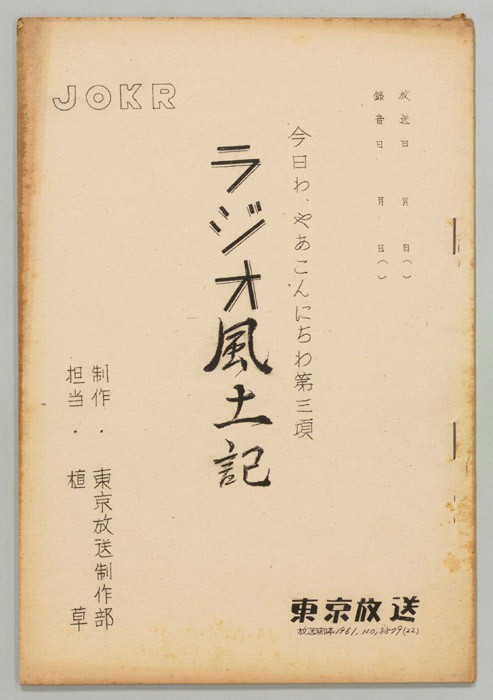 ラジオ風土記