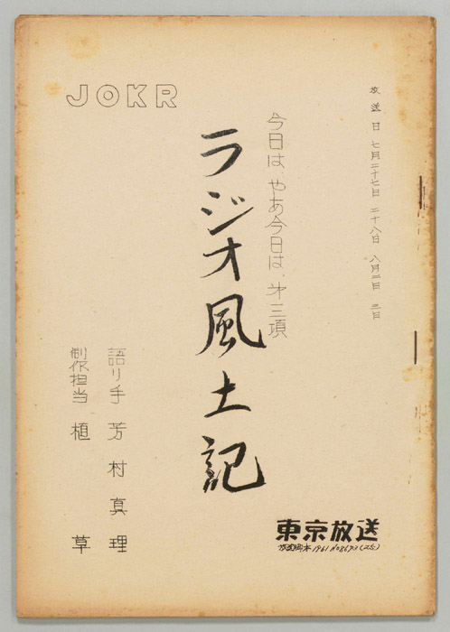 ラジオ風土記