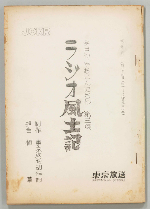 ラジオ風土記