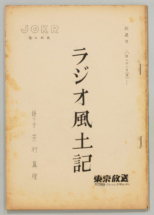 ラジオ風土記