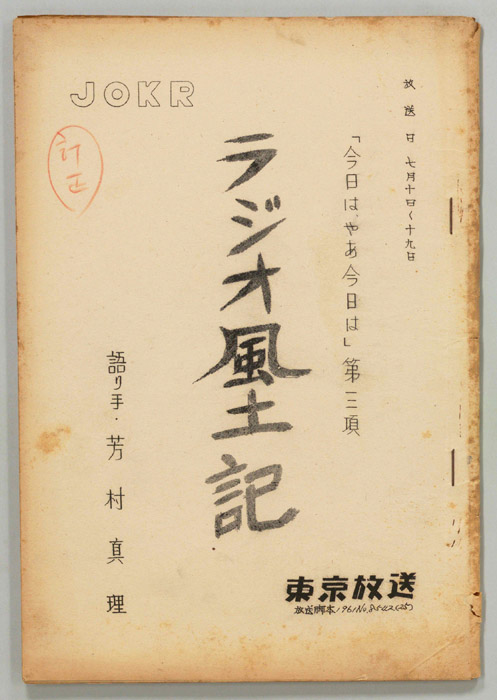 ラジオ風土記