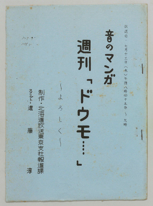 音のマンガ　週刊「ドウモ…」