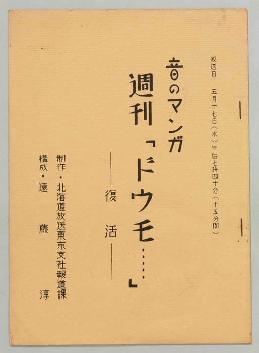 音のマンガ　週刊「ドウモ…」