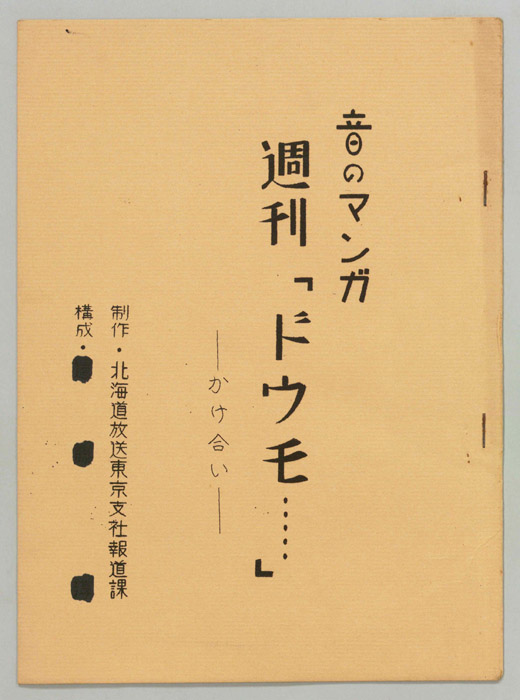 音のマンガ　週刊「ドウモ…」