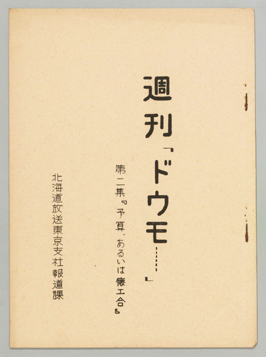 音のマンガ　週刊「ドウモ…」