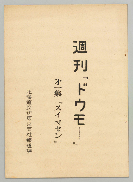 音のマンガ　週刊「ドウモ…」