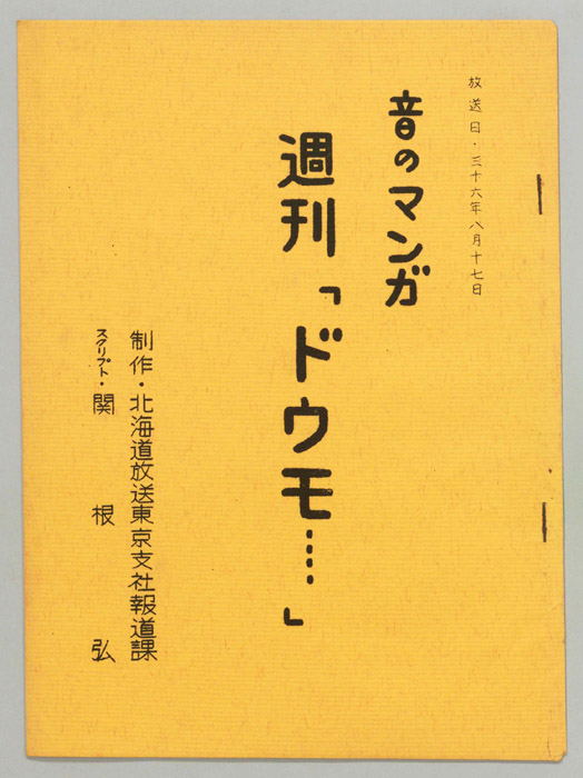 音のマンガ　週刊「ドウモ…」