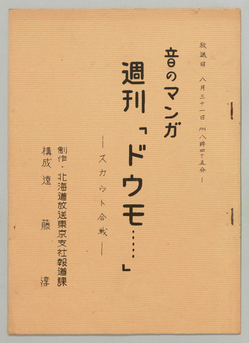 音のマンガ　週刊「ドウモ…」