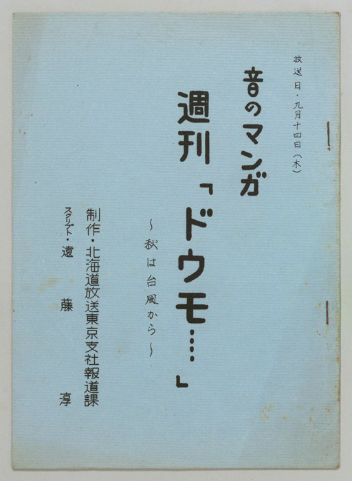 音のマンガ　週刊「ドウモ…」