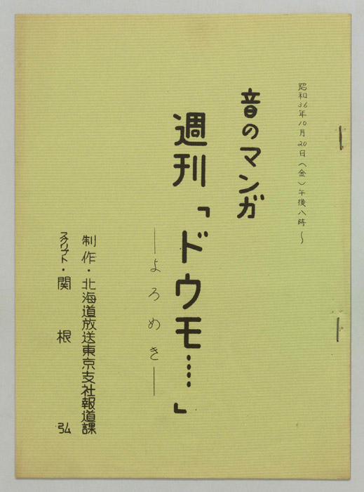 音のマンガ　週刊「ドウモ…」