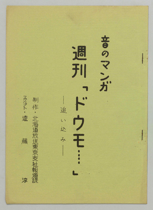 音のマンガ　週刊「ドウモ…」