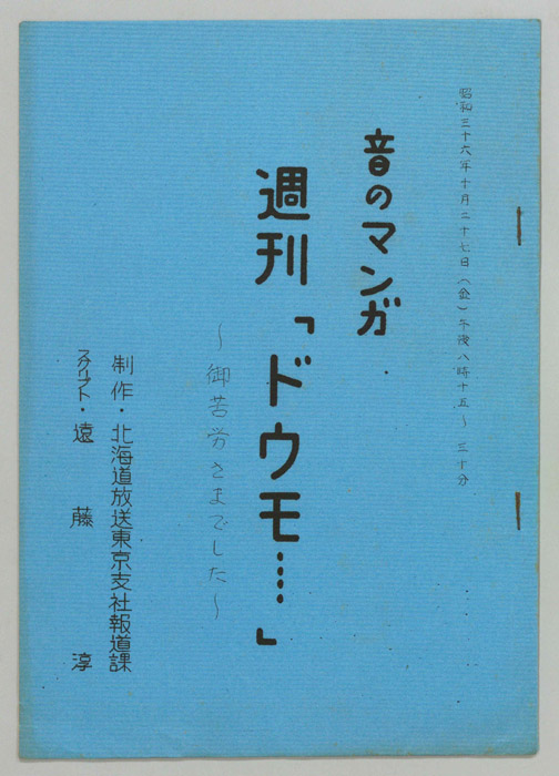 音のマンガ　週刊「ドウモ…」