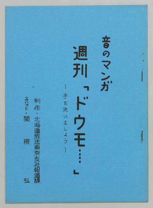音のマンガ　週刊「ドウモ…」