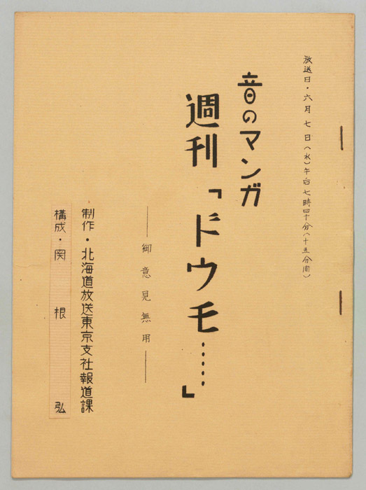 音のマンガ　週刊「ドウモ…」
