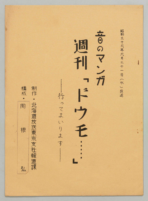 音のマンガ　週刊「ドウモ…」