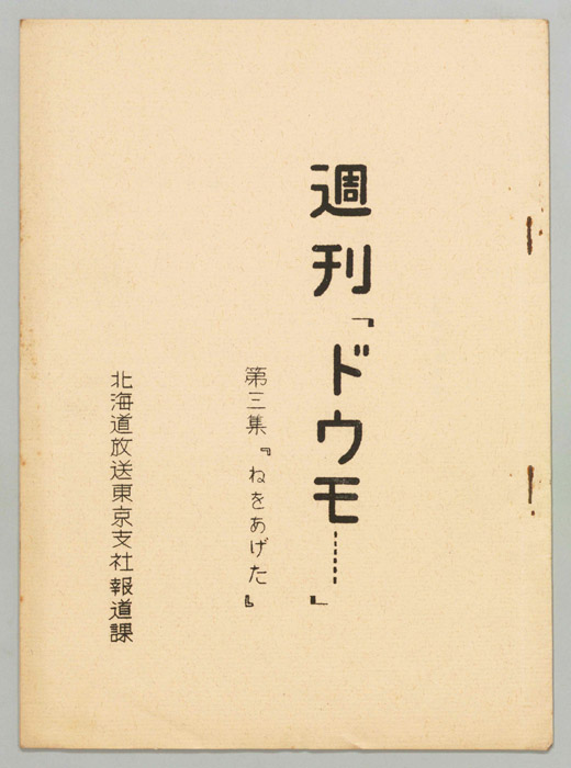 音のマンガ　週刊「ドウモ…」
