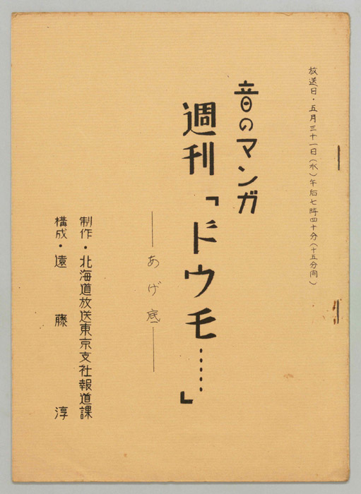 音のマンガ　週刊「ドウモ…」
