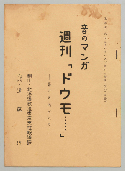 音のマンガ　週刊「ドウモ…」