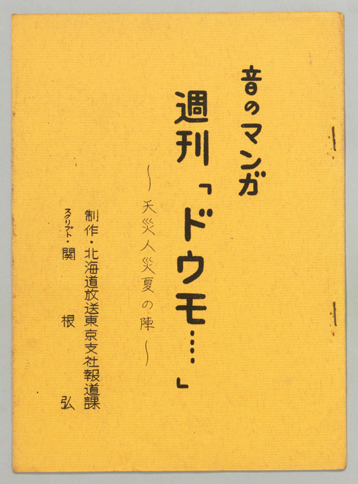 音のマンガ　週刊「ドウモ…」