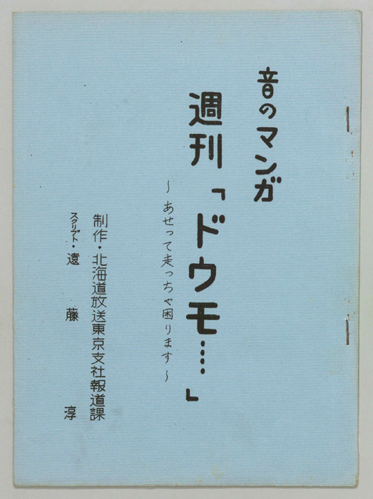 音のマンガ　週刊「ドウモ…」