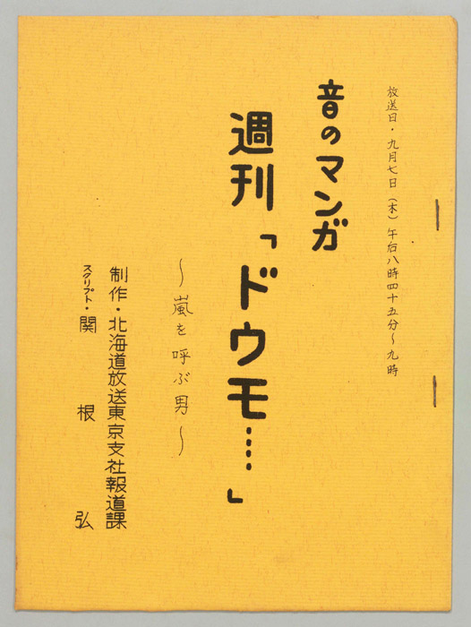 音のマンガ　週刊「ドウモ…」
