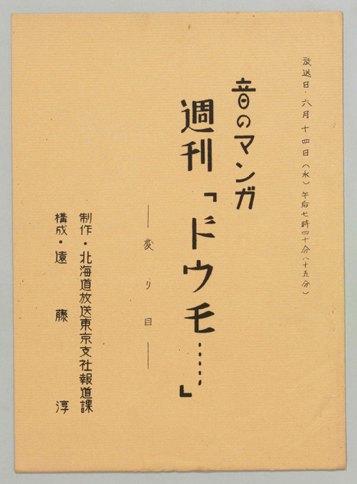 音のマンガ　週刊「ドウモ…」
