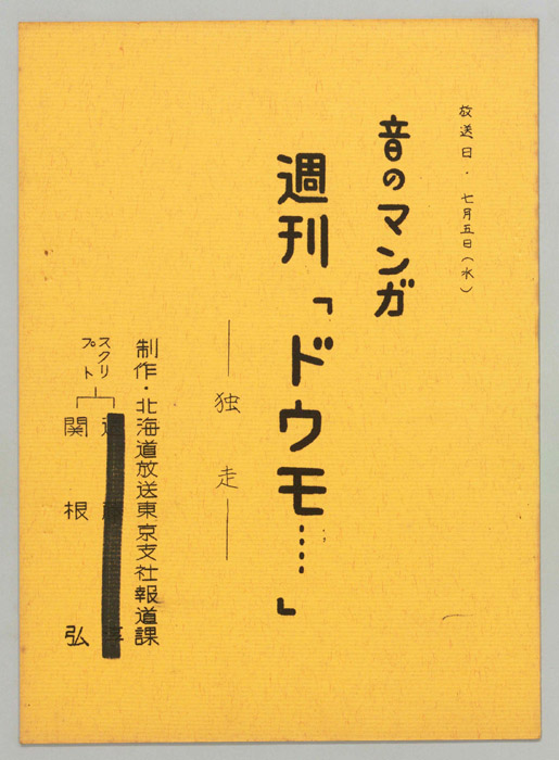 音のマンガ　週刊「ドウモ…」