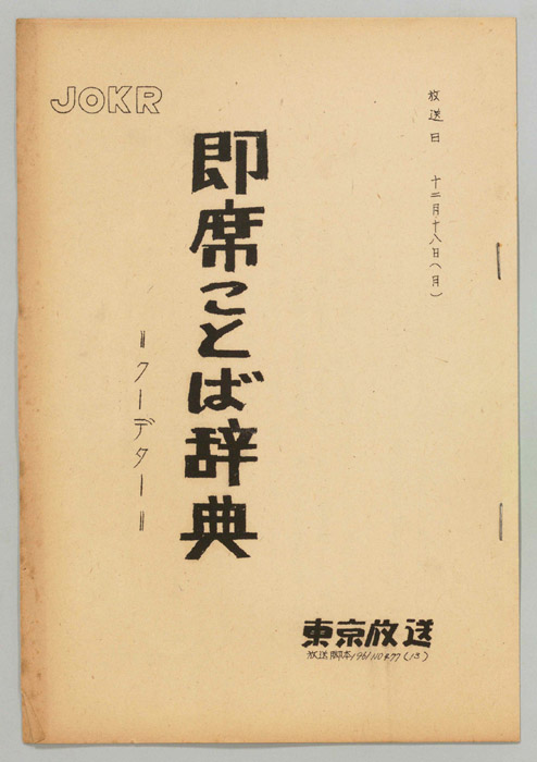 即席ことば辞典