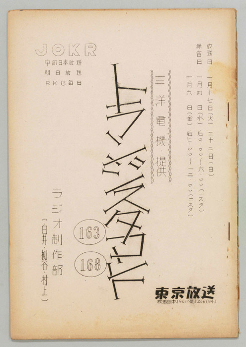 サンヨー・トランジスタ・コント