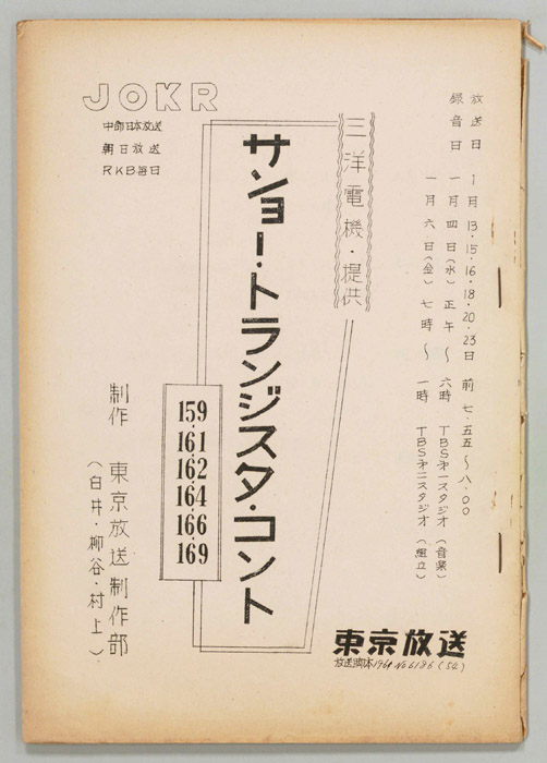 サンヨー・トランジスタ・コント