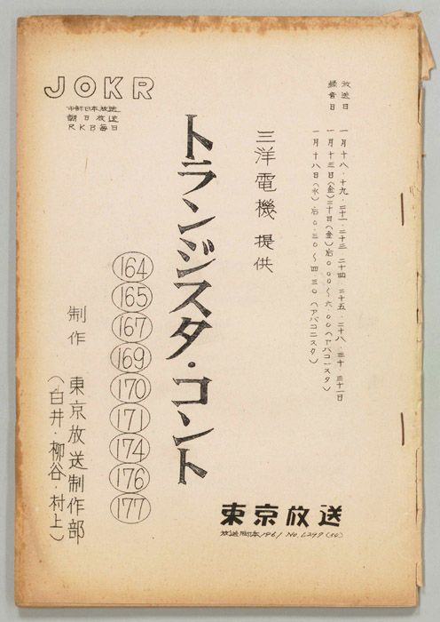 サンヨー・トランジスタ・コント