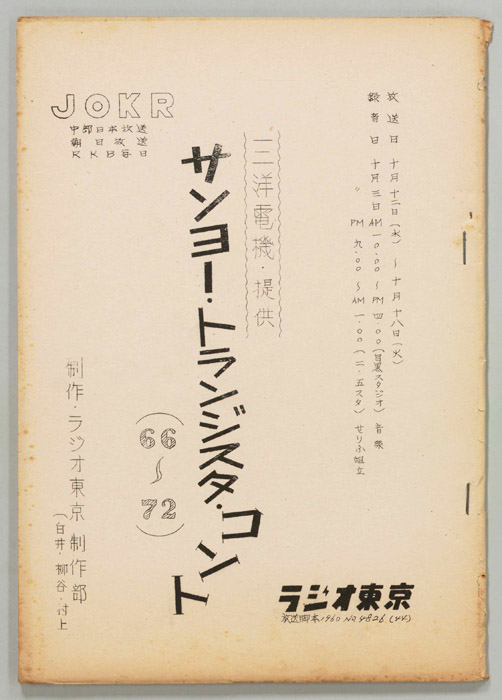 サンヨー・トランジスタ・コント