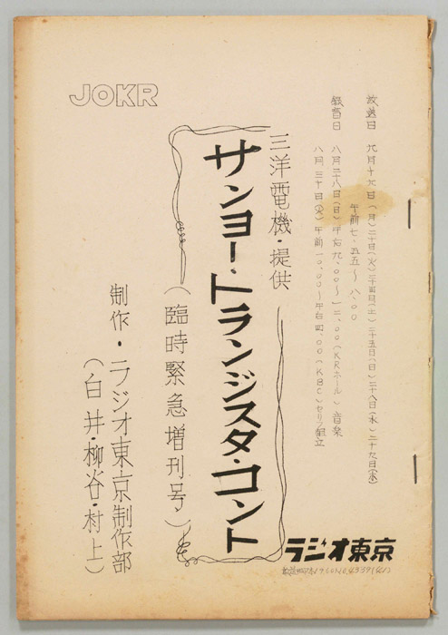 サンヨー・トランジスタ・コント