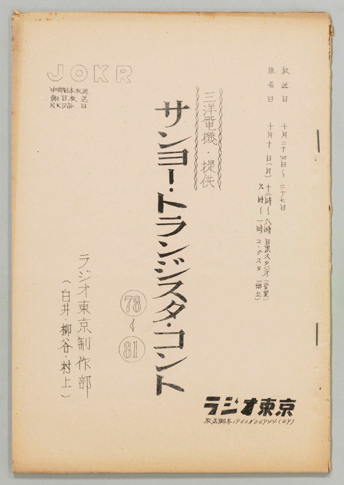 サンヨー・トランジスタ・コント