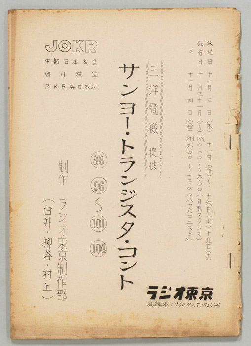 サンヨー・トランジスタ・コント