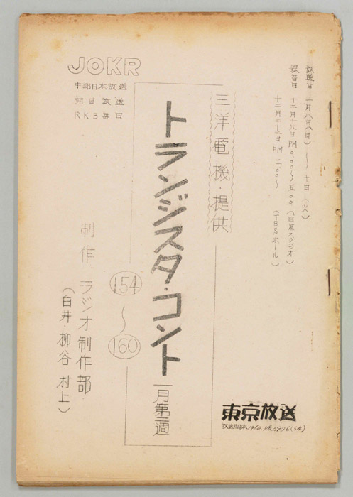 サンヨー・トランジスタ・コント