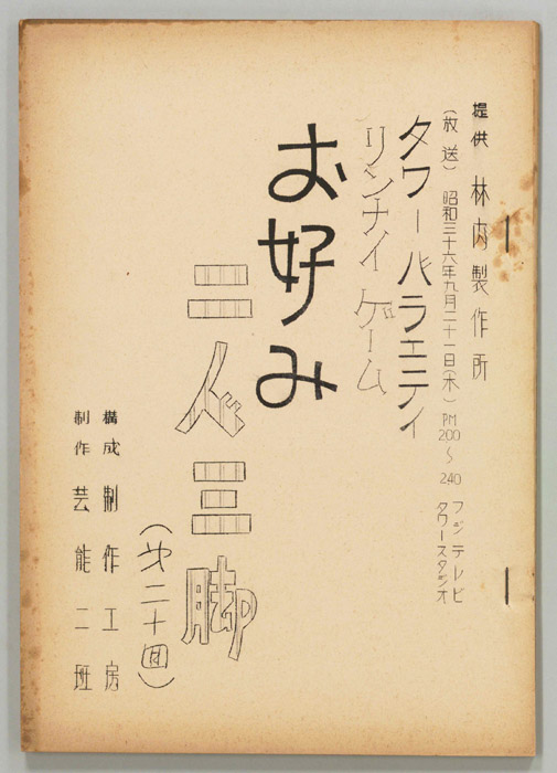 お好み二人三脚