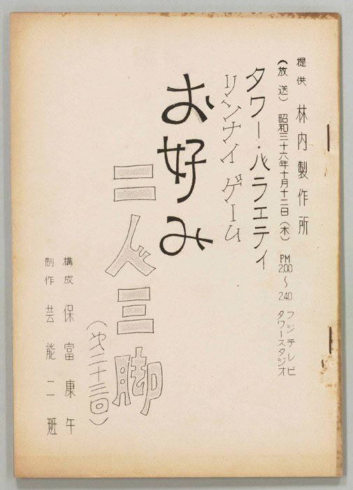 お好み二人三脚