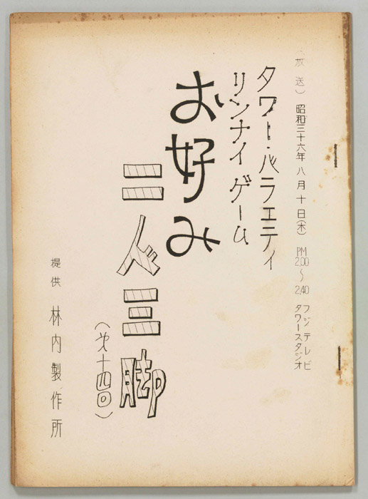 お好み二人三脚