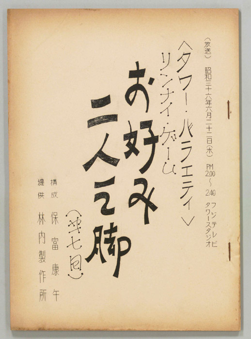 お好み二人三脚