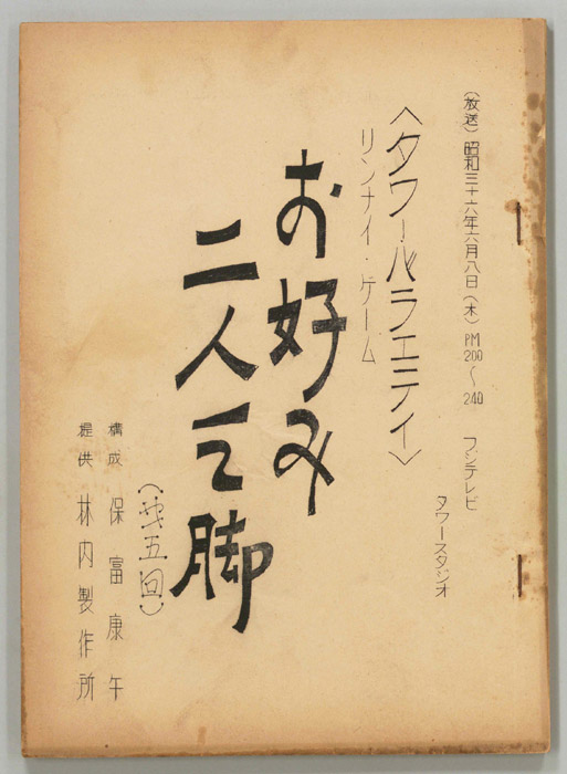 お好み二人三脚
