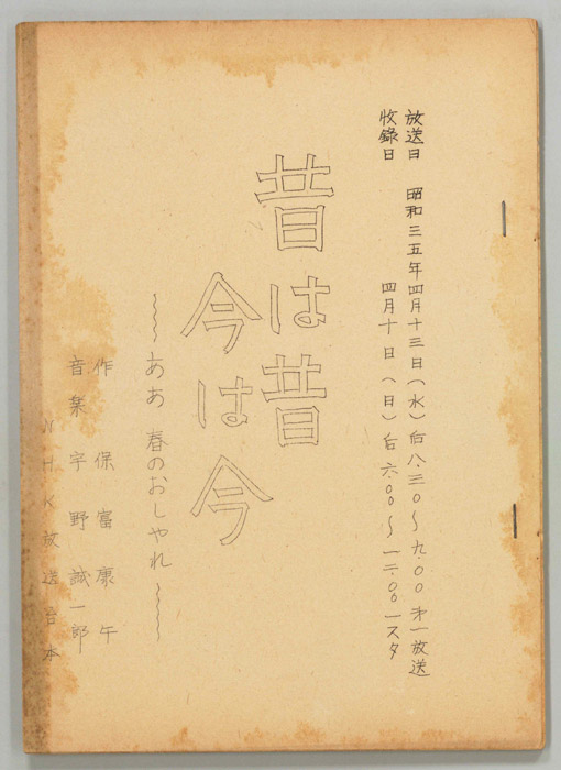 昔は昔 今は今