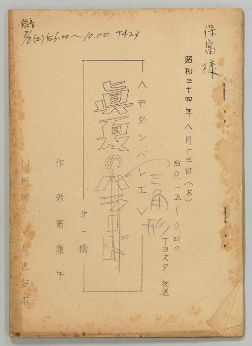 真夏の三角形（第一稿）