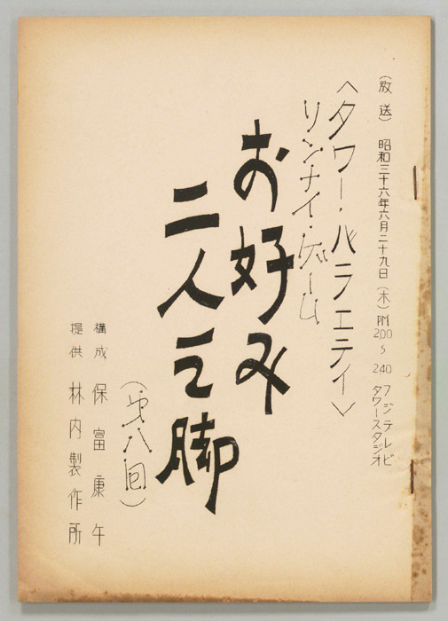 お好み二人三脚