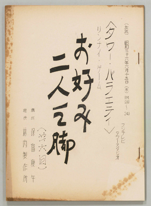 お好み二人三脚