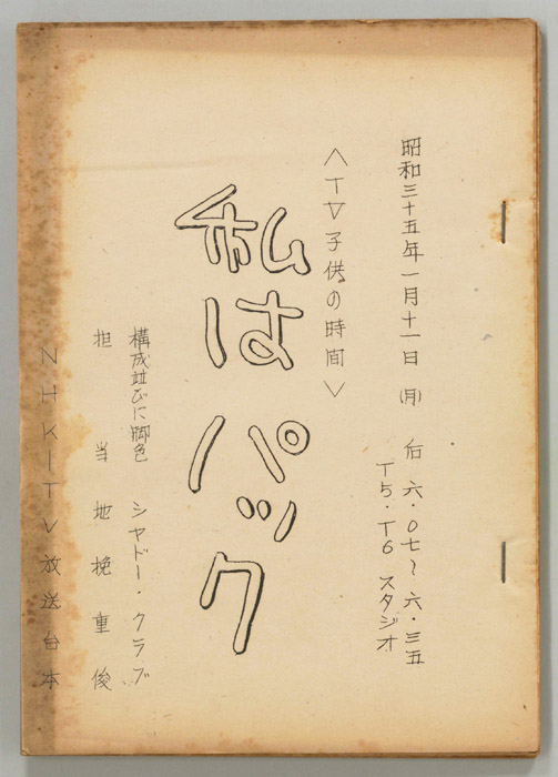 私はパック