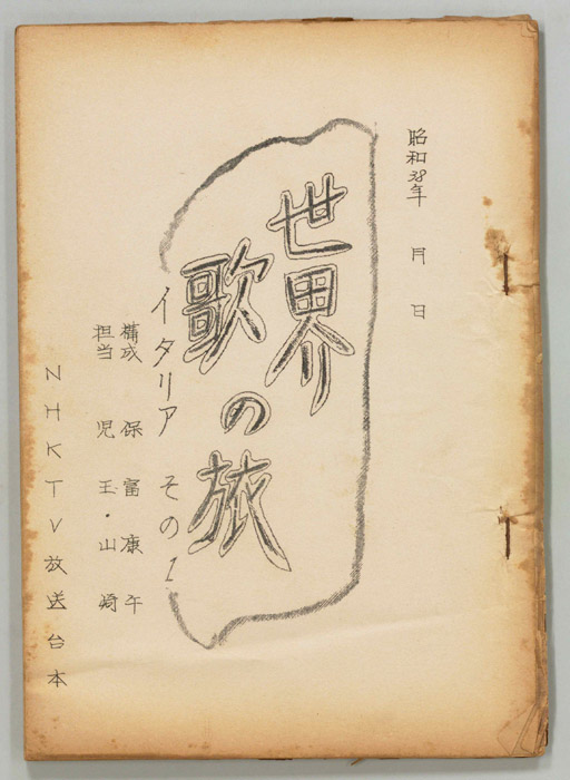 世界歌の旅