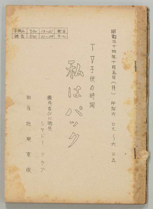 私はパック