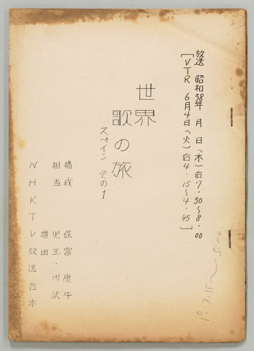 世界歌の旅